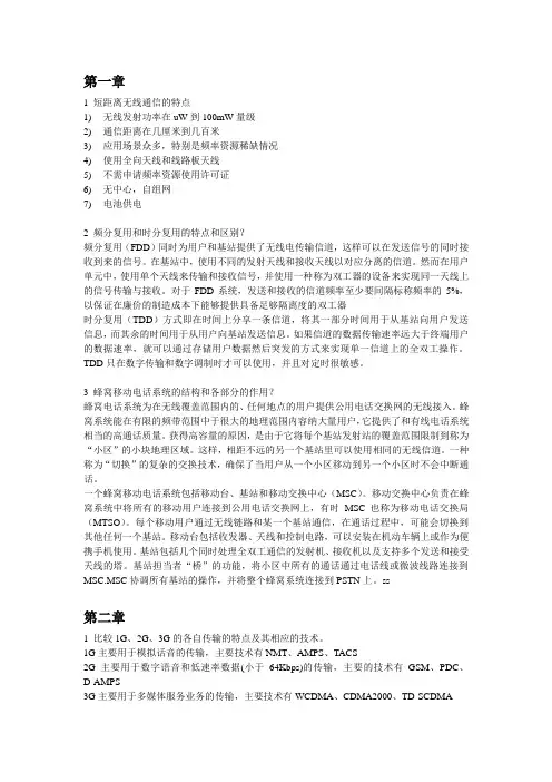 无线通信原理与应用期末考试题综述