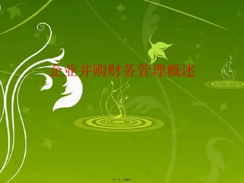 企业并购财务管理概述