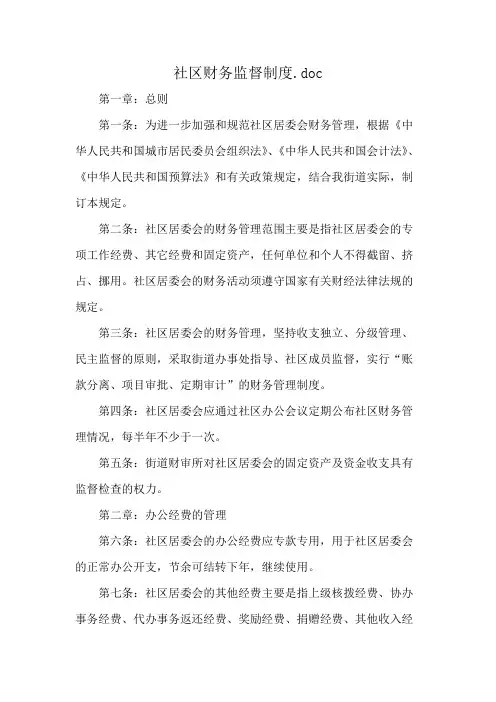 社区财务监督制度.doc