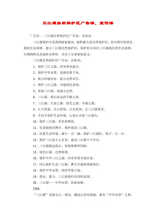 三江源自然保护区广告语、宣传语