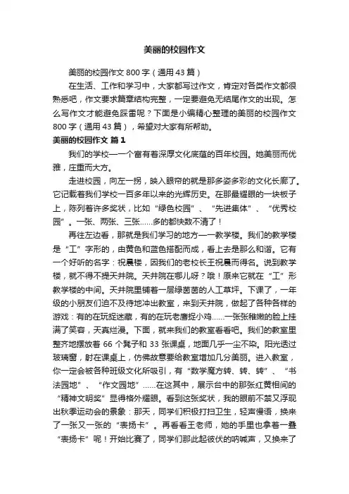 美丽的校园作文800字（通用43篇）
