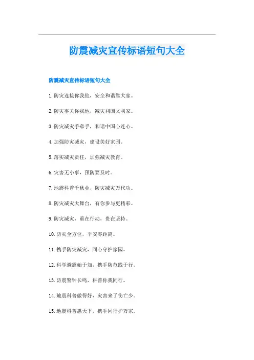 防震减灾宣传标语短句大全
