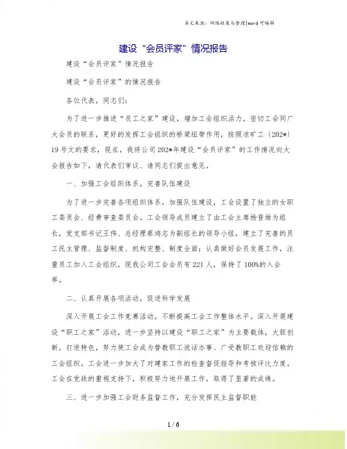 建设“会员评家”情况报告