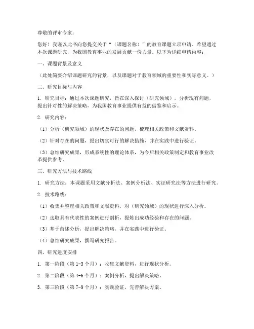 教育课题立项申请书模板