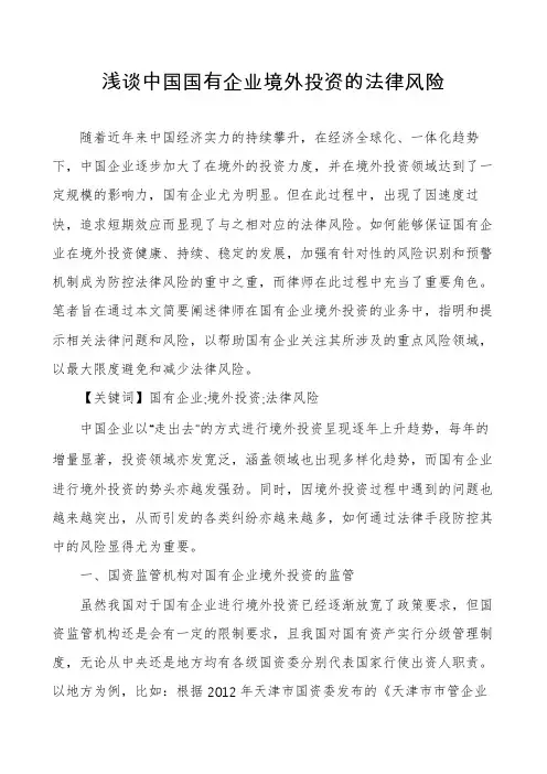 浅谈中国国有企业境外投资的法律风险