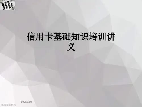 信用卡基础知识培训讲义