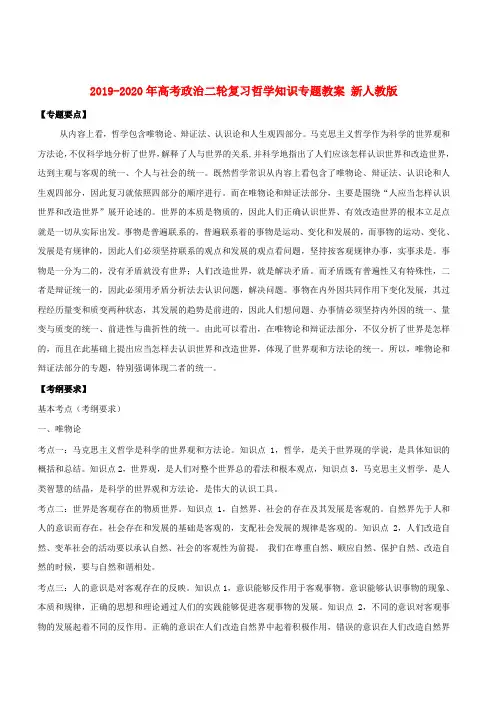 2019-2020年高考政治二轮复习哲学知识专题教案 新人教版