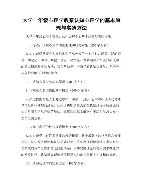 大学一年级心理学教案认知心理学的基本原理与实验方法
