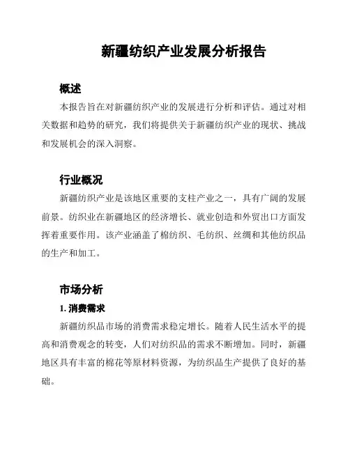 新疆纺织产业发展分析报告
