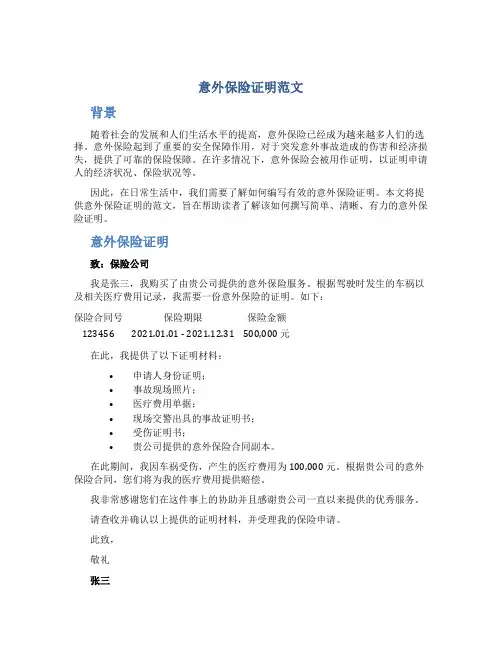 意外保险证明范文