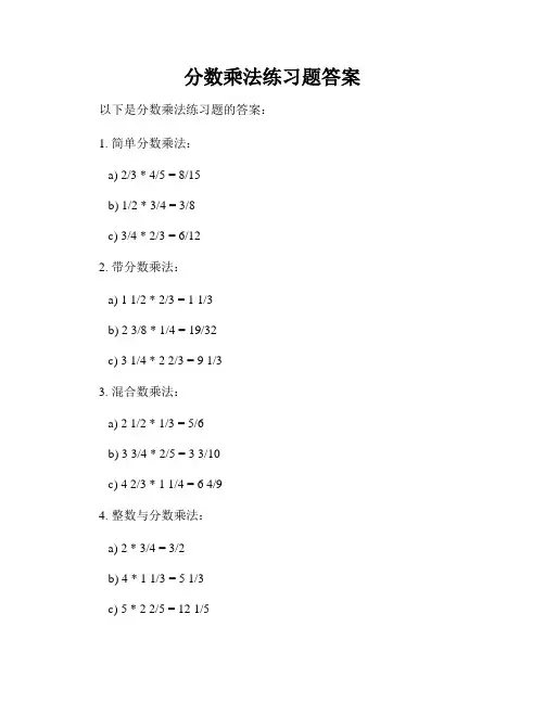 分数乘法练习题答案
