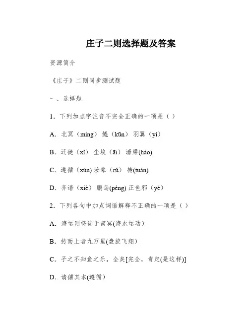 庄子二则选择题及答案