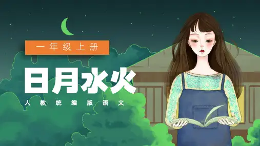 一年级语文上册识字4日月水火PPT课件