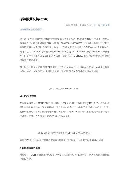 时钟数据恢复(CDR)