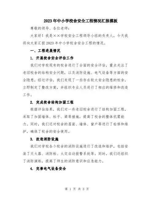 2023年中小学校舍安全工程情况汇报模板