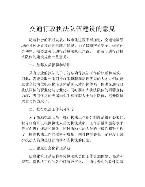 交通行政执法队伍建设的意见