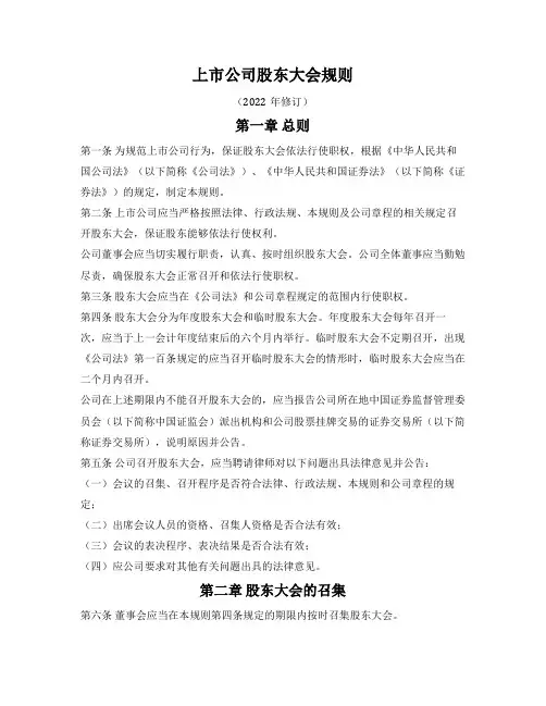 上市公司股东大会规则(证监会2022版)