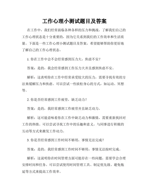 工作心理小测试题目及答案