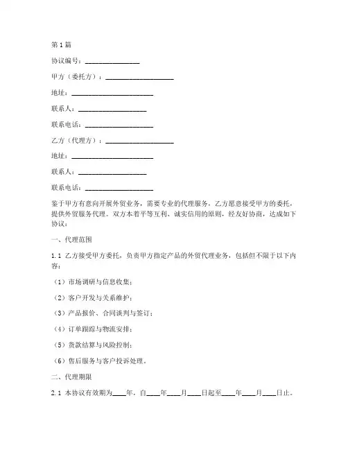 外贸服务代理协议书范本(3篇)