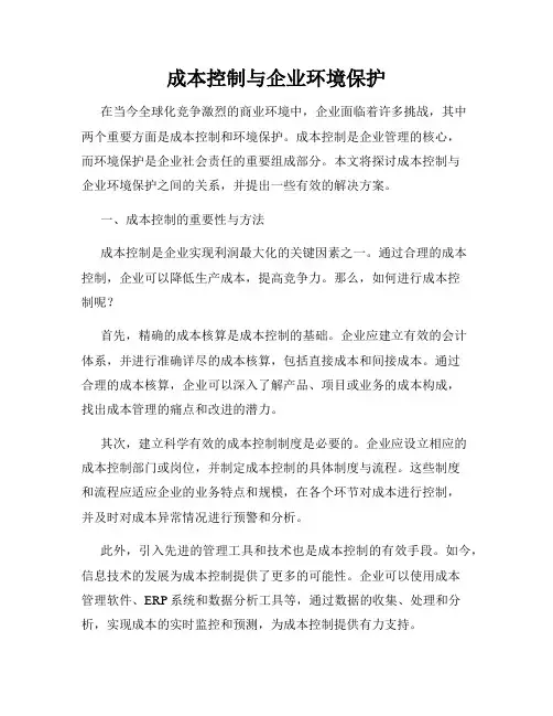 成本控制与企业环境保护
