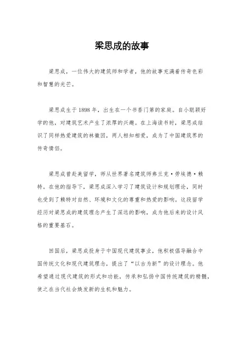 梁思成的故事
