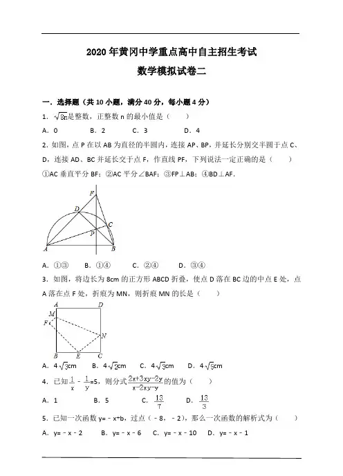 2020年黄冈中学重点高中自主招生考试数学模拟试卷二及答案解析(PDF版)