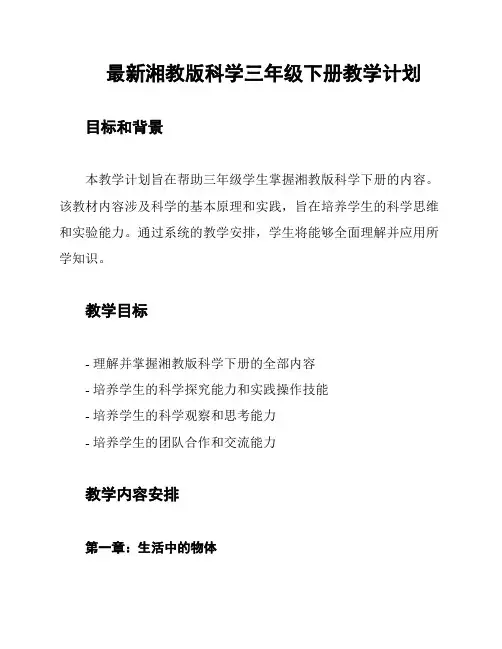 最新湘教版科学三年级下册教学计划