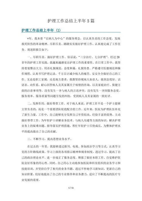 护理工作总结上半年5篇