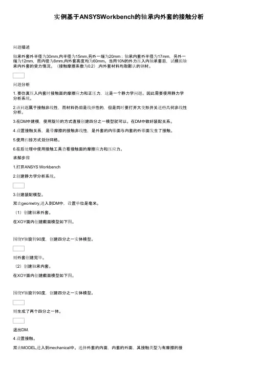 实例基于ANSYSWorkbench的轴承内外套的接触分析