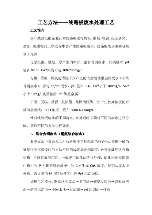 工艺方法——线路板废水处理工艺
