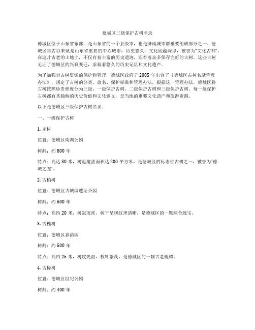 德城区三级保护古树名录