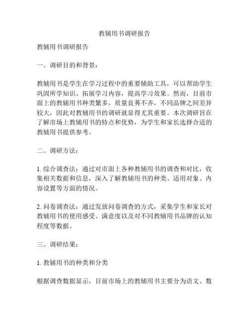 教辅用书调研报告