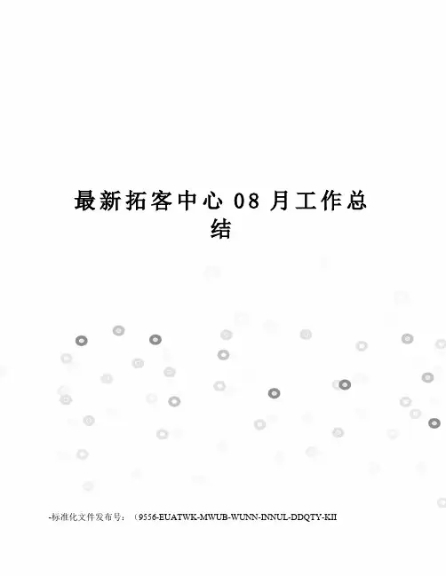 拓客中心08月工作总结