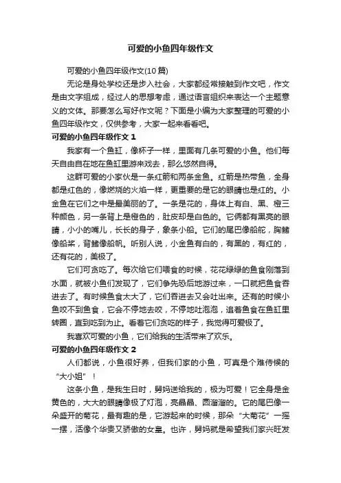 可爱的小鱼四年级作文（10篇）