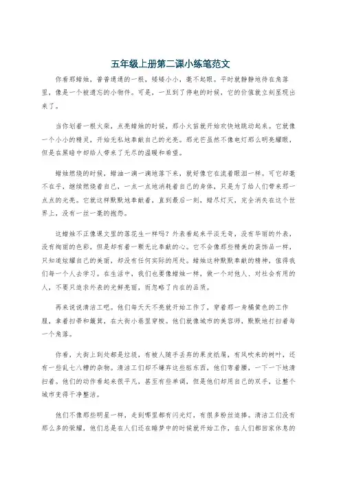 五年级上册第二课小练笔范文