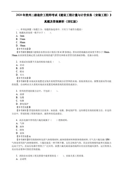 2020年贵州二级造价工程师考试《 建设工程计量与计价实务(安装工程)》真题及答案解析(回忆版)