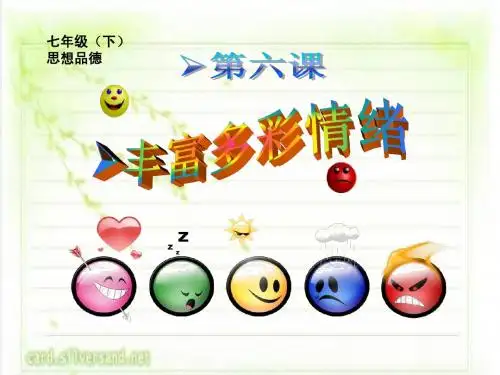 丰富多彩的情绪