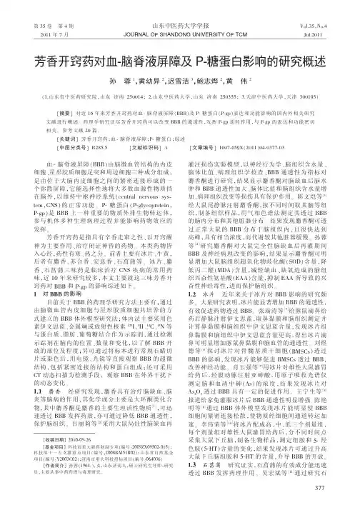 芳香开窍药对血-脑脊液屏障及P-糖蛋白影响的研究概述