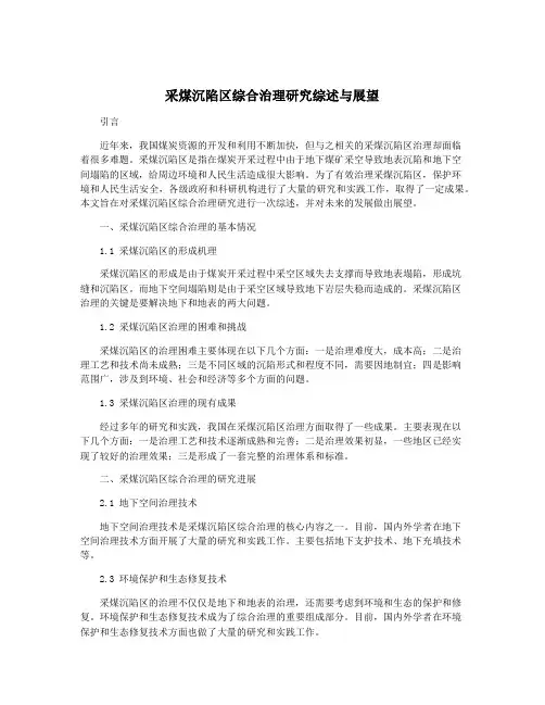 采煤沉陷区综合治理研究综述与展望