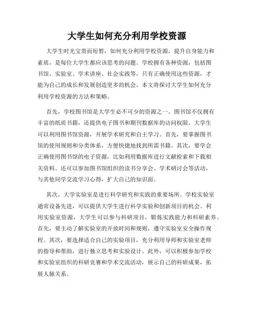 大学生如何充分利用学校资源
