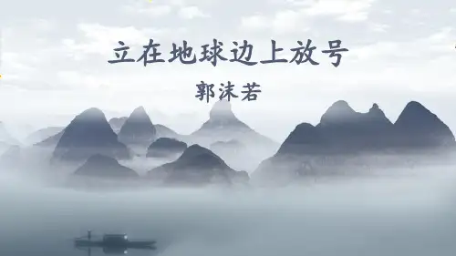 精品语文课件《立在地球边上放号》郭沫若