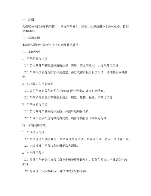 公司商务车辆使用管理制度