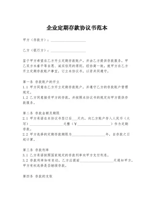 企业定期存款协议书范本