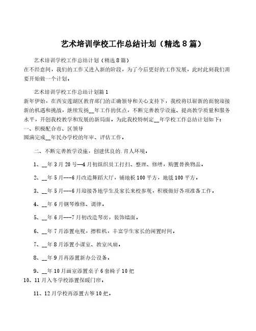 艺术培训学校工作计划(精选8篇)