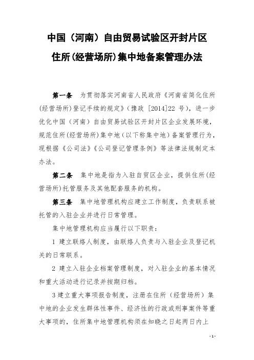 中国(河南)自由贸易试验区开封片区住所(经营场所)集中地备案管理办法