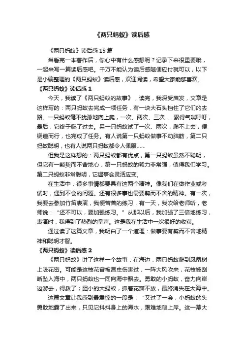 《两只蚂蚁》读后感