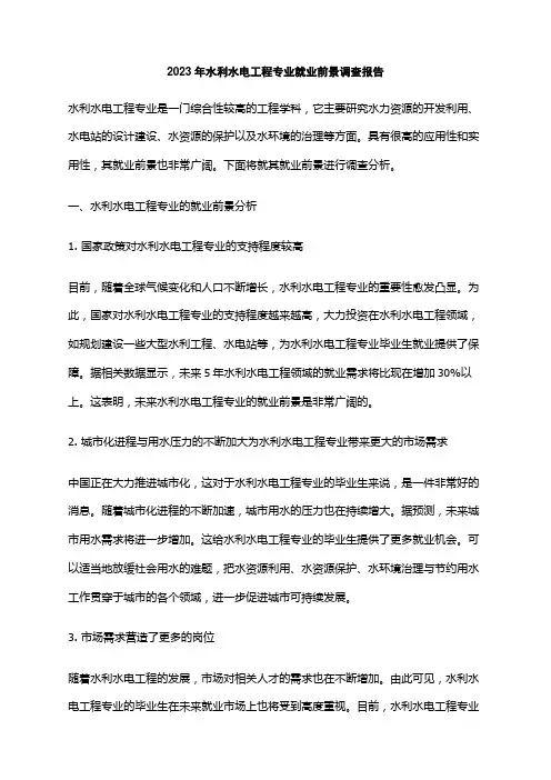 2023年水利水电工程专业就业前景调查报告