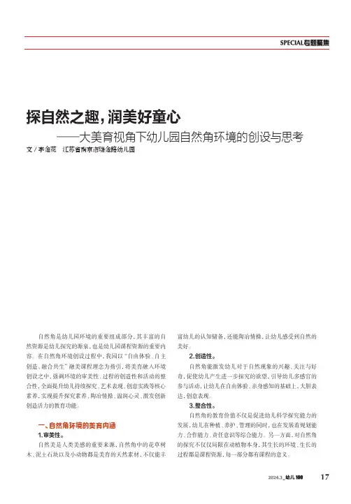 探自然之趣，润美好童心——大美育视角下幼儿园自然角环境的创设与思考