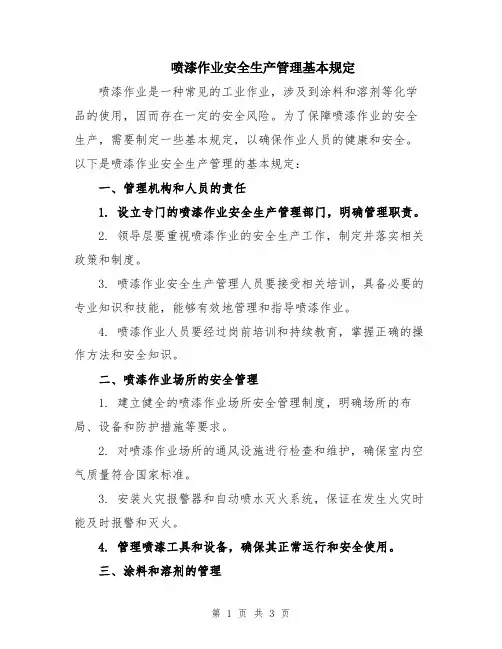 喷漆作业安全生产管理基本规定