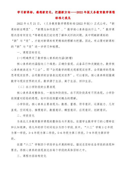 学习新课标,感悟新变化,把握新方向——2022年版义务教育数学课程标准之我见
